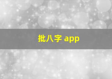 批八字 app